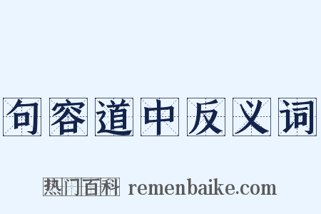 句容道中反义词是什么意思的图片